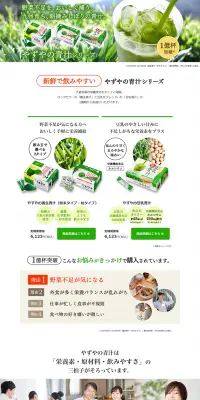 やずやの青汁シリーズのLPデザイン（健康・美容食品・サプリ／ホワイト系／健康・癒し系）PC版