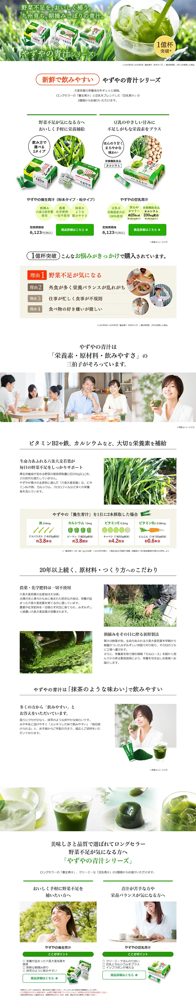 やずやの青汁シリーズのLPデザイン（健康・美容食品・サプリ／ホワイト系／健康・癒し系）PC版