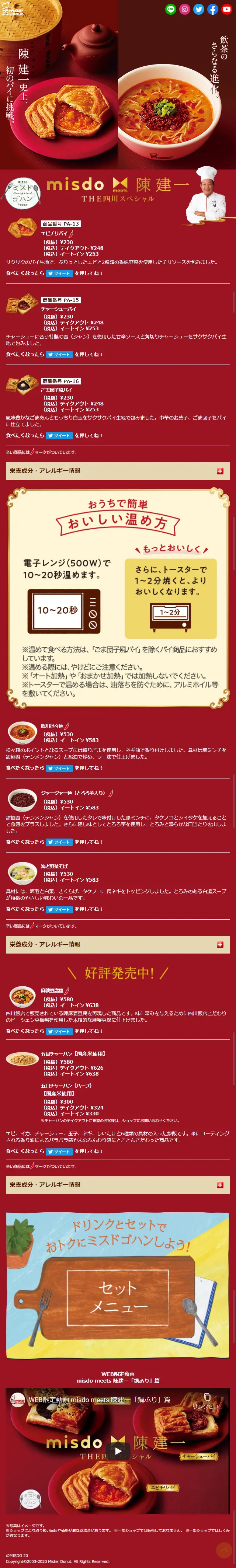 Misdo meets Chen Kenichi THE Sichuan Special LP design (Prepared foods, dishes, and cuisine / Red tones / Refined style) Mobile version