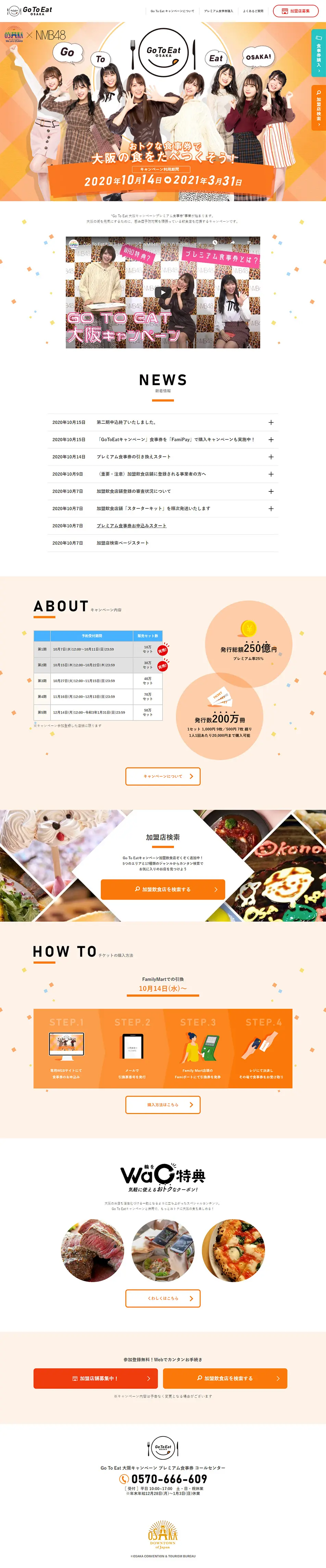 Go To Eat 大阪キャンペーンのLPデザイン（サービス・保険・金融／オレンジ系／にぎやか系）PC版
