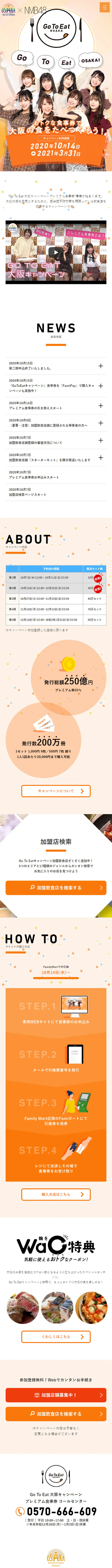 Go To Eat 大阪キャンペーンのLPデザイン（サービス・保険・金融／オレンジ系／にぎやか系）スマホ版