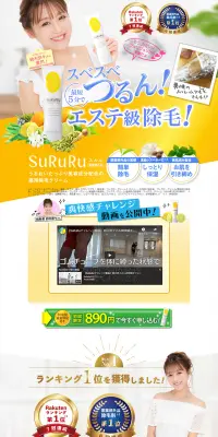 SuRuRu 除毛クリームのLPデザイン（美容・スキンケア・香水／イエロー系／清潔系）PC版
