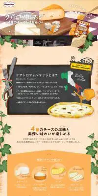 クアトロフォルマッジのLPデザイン（スイーツ・スナック菓子／ベージュ系／かわいい系）PC版