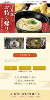 丸亀製麺のお持ち帰りのLPデザイン（食品／イエロー系／和風系）PC版