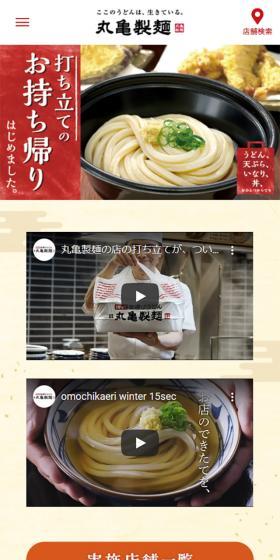 丸亀製麺のお持ち帰りのLPデザイン（食品／イエロー系／和風系）スマホ版