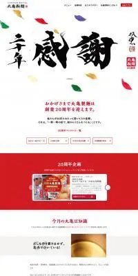 創業20周年のLPデザイン（サービス・保険・金融／ホワイト系／和風系）PC版