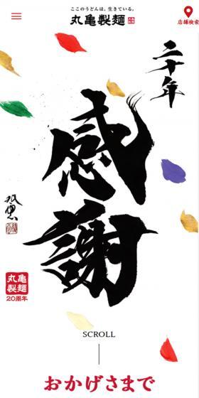 創業20周年のLPデザイン（サービス・保険・金融／ホワイト系／和風系）スマホ版
