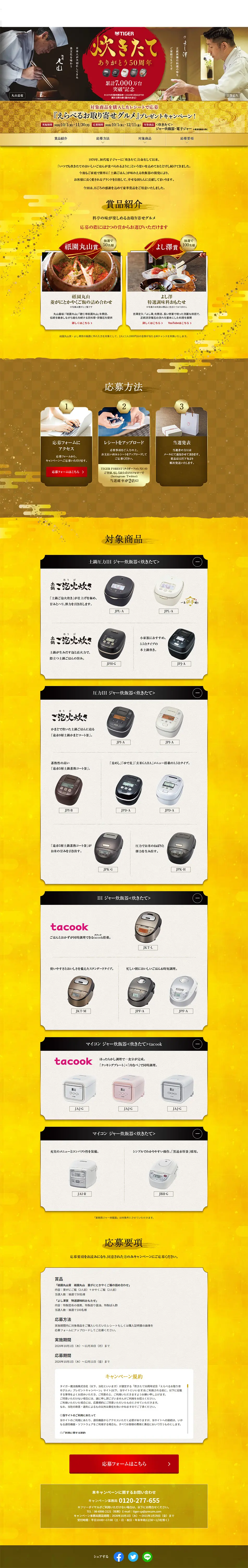 炊きたて50周年記念のLPデザイン（家電・パソコン・通信機器／ゴールド系／和風系）PC版