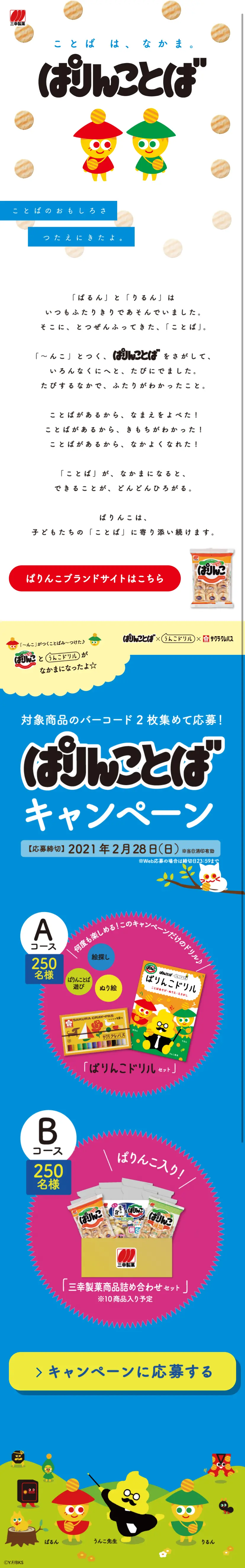 ぱりんことばキャンペーンのLPデザイン（スイーツ・スナック菓子／ホワイト系／かわいい系）スマホ版