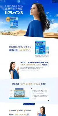 ヒアレイン®SのLPデザイン（日用雑貨／ブルー系／キレイ系）PC版