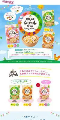 はじめてのシリアル朝ごはんキャンペーンのLPデザイン（米・雑穀・シリアル／カラフル系／かわいい系）PC版