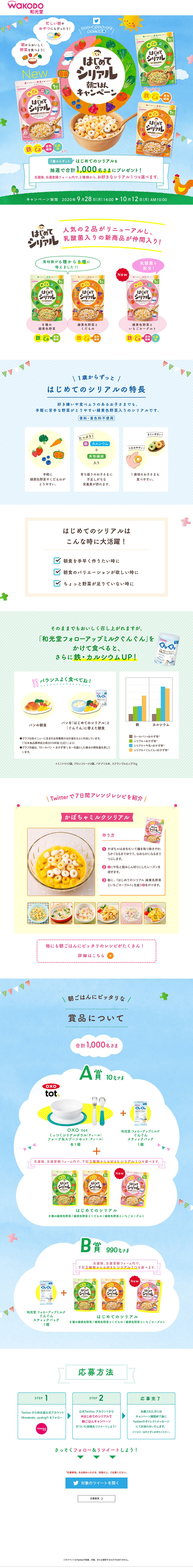 はじめてのシリアル朝ごはんキャンペーンのLPデザイン（米・雑穀・シリアル／カラフル系／かわいい系）PC版