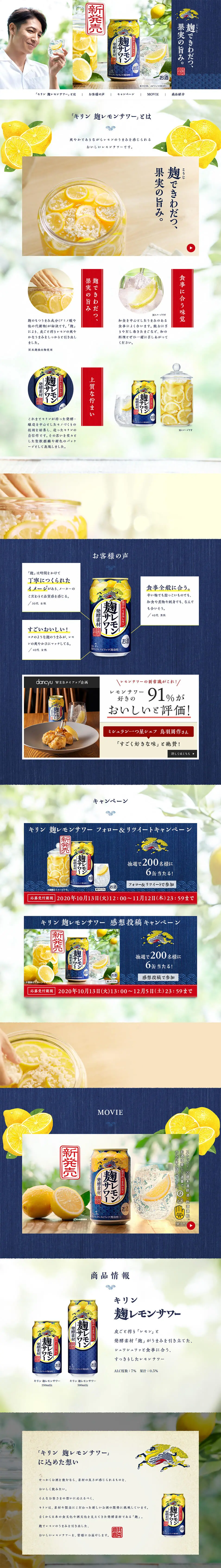 麹レモンサワーのLPデザイン（飲料・お酒／ブルー系／和風系）PC版