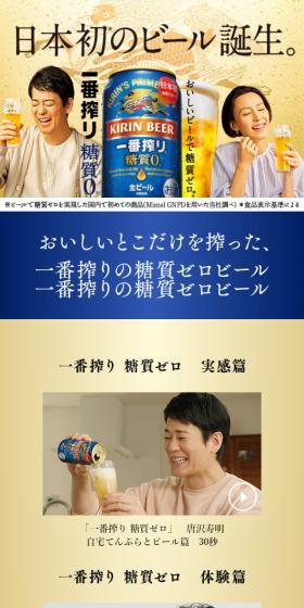 一番搾り 糖質0のLPデザイン（ビール・発泡酒／ゴールド系／シンプル系）スマホ版