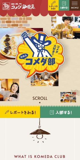 We love Komeda!! We are Komeda Club LP design (Events, Campaigns, Experiences / Beige tones / Cute style) Mobile version