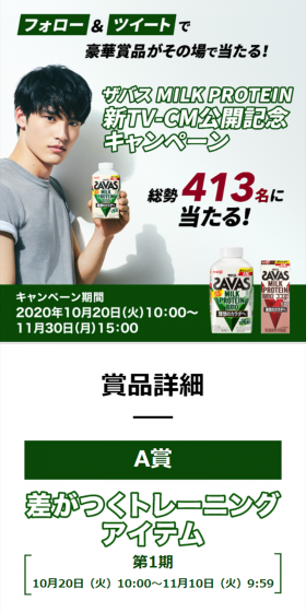 ザバス MILK PROTEIN 新TV-CM公開記念キャンペーンのLPデザイン（サービス・保険・金融／グリーン系／シンプル系）スマホ版