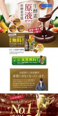 まるっと超熟生酵素のLPデザイン（健康・美容食品・サプリ／カラフル系／にぎやか系）PC版