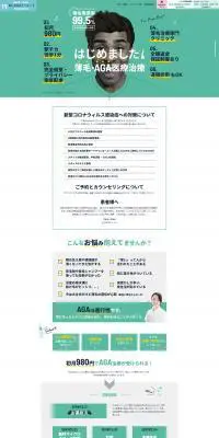 薄毛 ＡＧＡ医療治療のLPデザイン（美容サービス／グリーン系／シンプル系）PC版