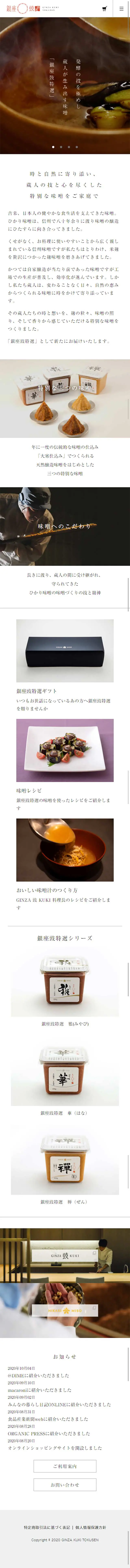 銀座KUKI特選オンラインショップのLPデザイン（サービス・保険・金融／ホワイト系／シンプル系）スマホ版