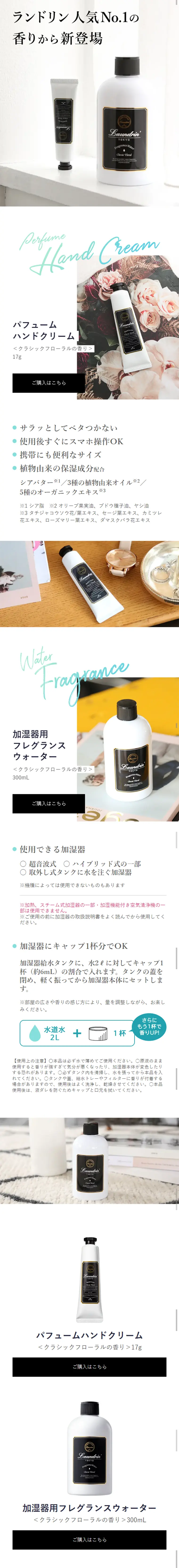 Perfume Hand Cream & Fragrance Water for Humidifier LP design (goods / White-based / Refined style) Mobile version
