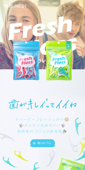 フレッシュフロスのLPデザイン（日用雑貨／ホワイト系／爽やか系）スマホ版