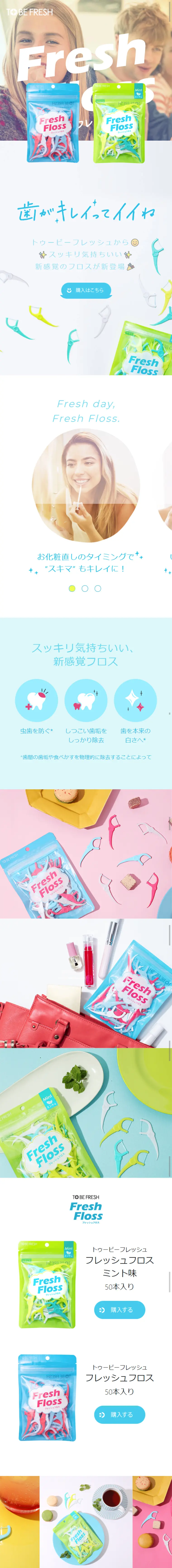 フレッシュフロスのLPデザイン（日用雑貨／ホワイト系／爽やか系）スマホ版