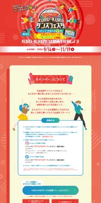 KURU-KURUダンスフェスタのLPデザイン（サービス・保険・金融／レッド系／にぎやか系）PC版