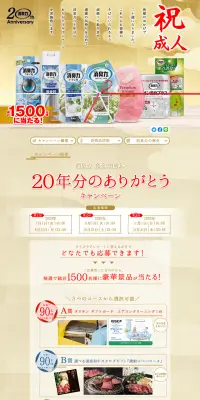 消臭力20年分のありがとうキャンペーンのLPデザイン（サービス・保険・金融／ゴールド系／信頼・安心系）PC版