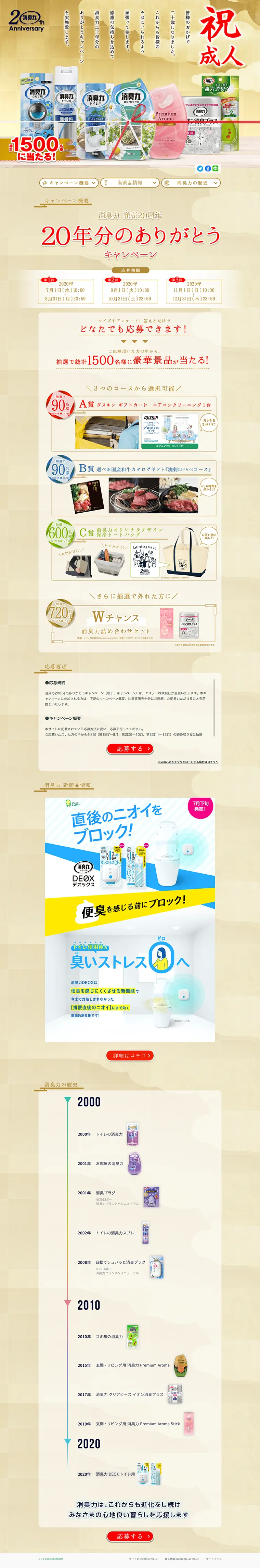 消臭力20年分のありがとうキャンペーンのLPデザイン（サービス・保険・金融／ゴールド系／信頼・安心系）PC版
