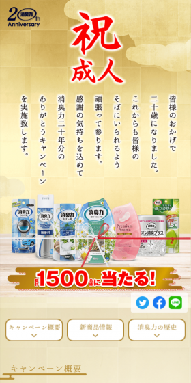 消臭力20年分のありがとうキャンペーンのLPデザイン（サービス・保険・金融／ゴールド系／信頼・安心系）スマホ版