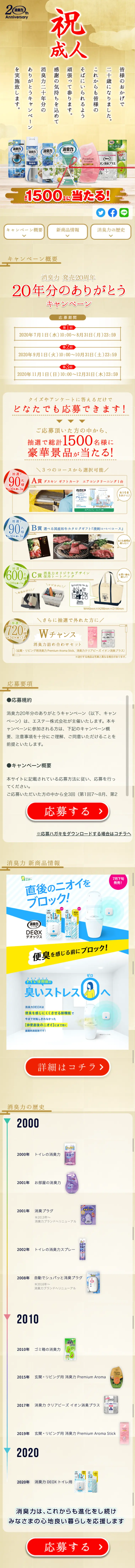 消臭力20年分のありがとうキャンペーンのLPデザイン（サービス・保険・金融／ゴールド系／信頼・安心系）スマホ版