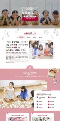 児童発達支援・放課後等デイサービスのLPデザイン（学び・教材／ピンク系／信頼・安心系）PC版