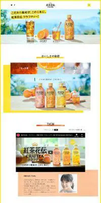 紅茶花伝 クラフティーのLPデザイン（お茶・紅茶・珈琲／イエロー系／キレイ系）PC版