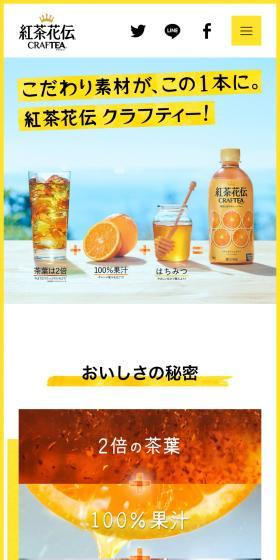 紅茶花伝 クラフティーのLPデザイン（お茶・紅茶・珈琲／イエロー系／キレイ系）スマホ版