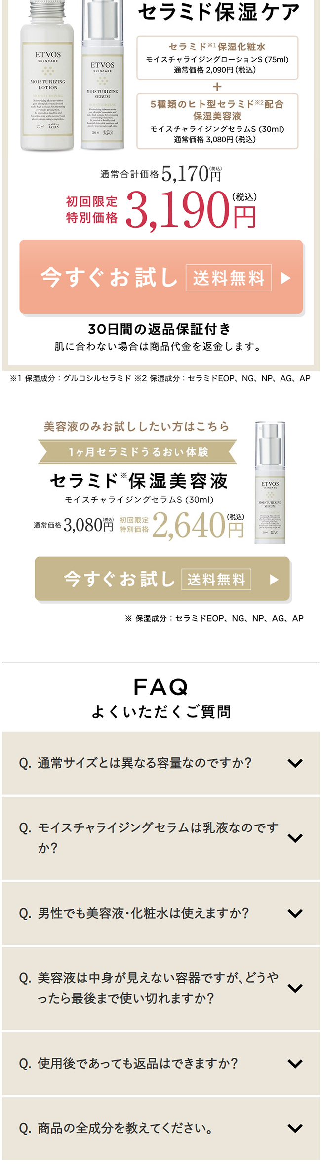 エトヴォス「セラミド保湿ケア」のLPデザイン（美容・スキンケア・香水／ホワイト系／シンプル系）スマホ版