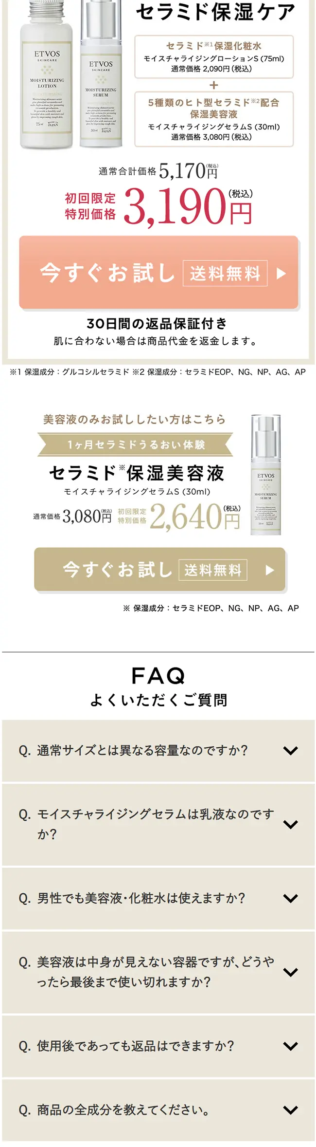 エトヴォス「セラミド保湿ケア」のLPデザイン（美容・スキンケア・香水／ホワイト系／シンプル系）スマホ版