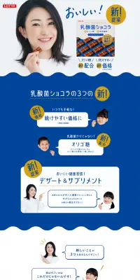 乳酸菌ショコラのLPデザイン（健康・美容食品・サプリ／ブルー系／信頼・安心系）PC版