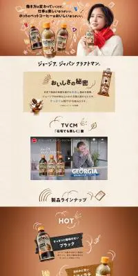 ジョージア ジャパン クラフトマンのLPデザイン（お茶・紅茶・珈琲／ブラウン系／かわいい系）PC版