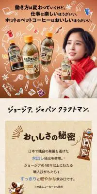 ジョージア ジャパン クラフトマンのLPデザイン（お茶・紅茶・珈琲／ブラウン系／かわいい系）スマホ版