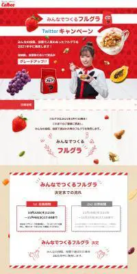 みんなでつくるフルグラキャンペーンのLPデザイン（米・雑穀・シリアル／レッド系／かわいい系）PC版