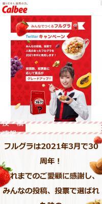 みんなでつくるフルグラキャンペーン
