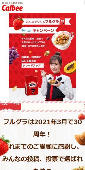 みんなでつくるフルグラキャンペーンのLPデザイン（米・雑穀・シリアル／レッド系／かわいい系）スマホ版