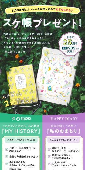 2021年版スケ帳プレゼントキャンペーンのLPデザイン（文房具・事務用品／カラフル系／かわいい系）スマホ版