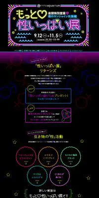 もっと♡性いっぱい展 夜のサンシャイン水族館のLPデザイン（イベント・キャンペーン・体験／ブラック系／かわいい系）PC版