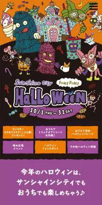 サンシャインシティハロウィーン2020のLPデザイン（イベント・キャンペーン・ギフト／パープル系／かわいい系）スマホ版