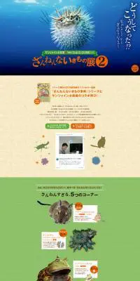 ざんねんないきもの展2のLPデザイン（イベント・キャンペーン・体験／カラフル系／健康・癒し系）PC版
