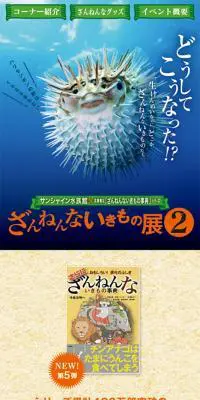 ざんねんないきもの展2のLPデザイン（イベント・キャンペーン・体験／カラフル系／健康・癒し系）スマホ版