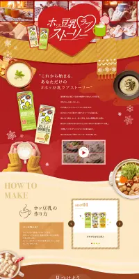 ホッ豆乳ラブストーリーのLPデザイン（食品／ブラウン系／健康・癒し系）PC版