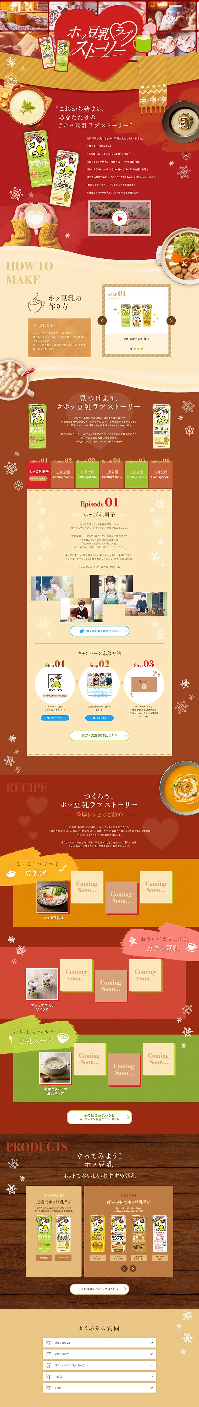 ホッ豆乳ラブストーリーのLPデザイン（食品／ブラウン系／健康・癒し系）PC版