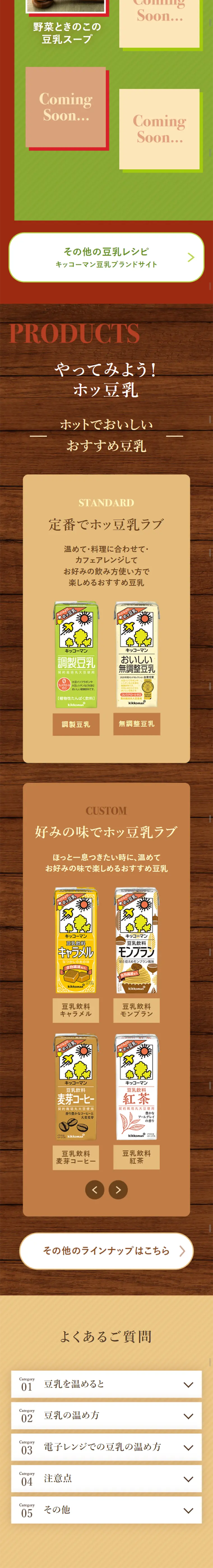 ホッ豆乳ラブストーリーのLPデザイン（食品／ブラウン系／健康・癒し系）スマホ版